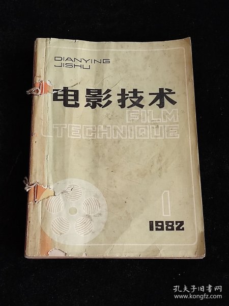 电影技术 1982年全年 1-6期全（电影技术杂志1982年全年）