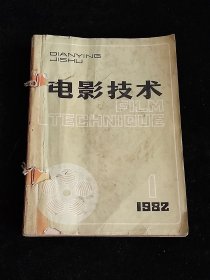 电影技术 1982年全年 1-6期全（电影技术杂志1982年全年）