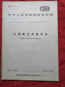 中华人民共和国国家标准，主要粮食质量标准。