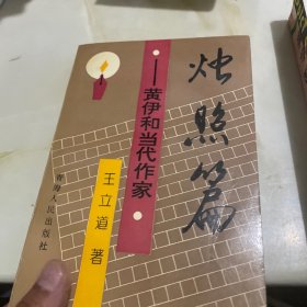 烛照篇:黄伊和当代作家