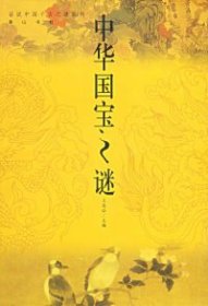 中华国宝之谜——话说中国千古之谜系列