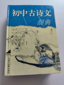 初中古诗文辞典