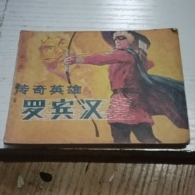 连环画传奇英雄罗宾汉