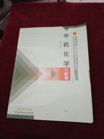 普通高等教育“十五”国家级规划教材配套教学用书：中药化学习题集