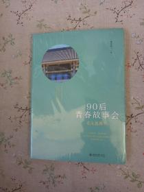 北大选调生：90后青春故事会【未拆封】