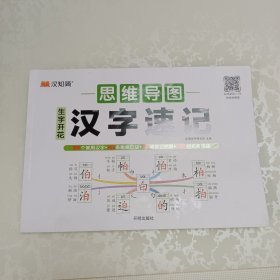生字开花汉字速写 小学生汉字速记思维导图一二三四五六年级儿童趣味识字书学生学字练习册语文生字预习卡（2本）