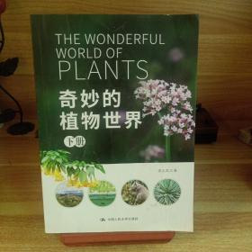 奇妙的植物世界
