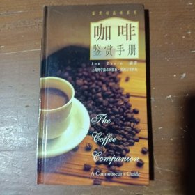 咖啡鉴赏手册索恩（Jon Thorn）  著；杨树  译上海科学技术出版社