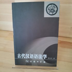 古代汉语语法学