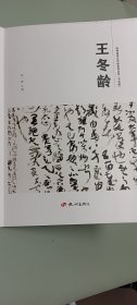 杭州优秀文艺家系列丛书. 书法篇. 王冬龄题字本作品集