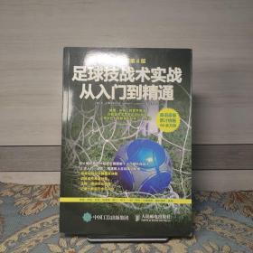 足球技战术实战从入门到精通（全彩图解第4版）