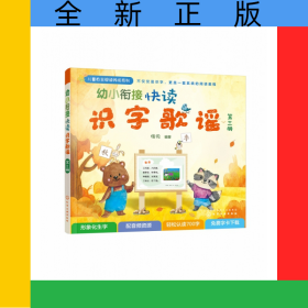 幼小衔接快读识字歌谣(3)/儿童自主阅读养成系列
