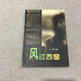 风过西窗