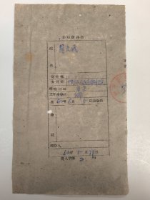 1962年关于 周光民（去陕西人民艺术剧院）西安美院