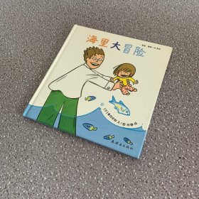 蒲蒲兰绘本馆：海里大冒险（精装儿童绘本）