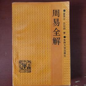 《周易全解》金景芳编著  吉林大学出版社 私藏 书品如图