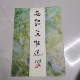 西楼苏帖选