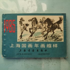 1985 上海国画年画缩样