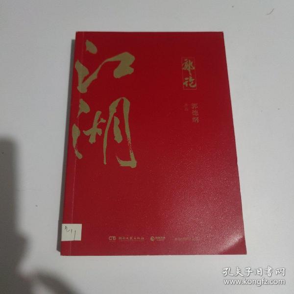 郭论3：江湖（郭德纲新书！百万畅销书《郭论》新篇）