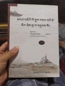 青海达玉部落社会文化史研究【藏文版】（平装本，外品如图，内页全新，9品以上）