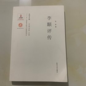 关学文库：李颙评传