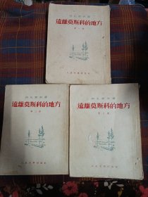 远离莫斯科的地方第一、二、三(全三部)1953年1版1印