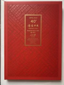 辉煌中国40年（1978--2018）重大事件 人民日报 珍藏版