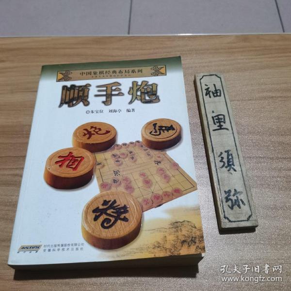 中国象棋经典布局系列：顺手炮