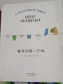 我可以咬一口吗