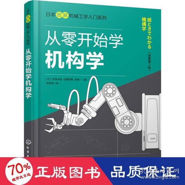 日本图解机械工学入门系列--从零开始学机构学（原著第2版）