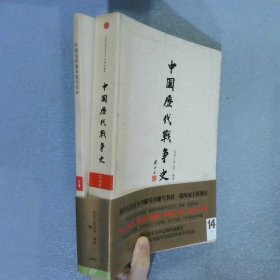 中国历代战争史第14册明