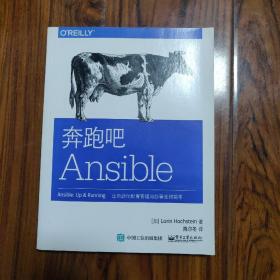 奔跑吧Ansible