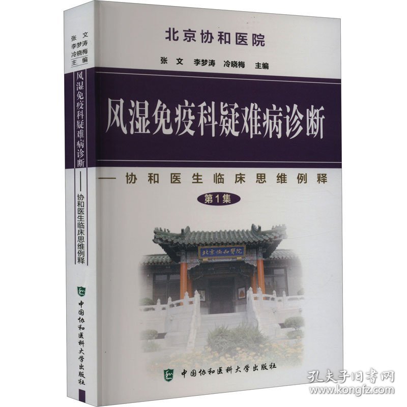 风湿免疫科疑难病诊断 9787811361193 张文、李梦涛、冷晓梅著 中国协和医科大学出版社