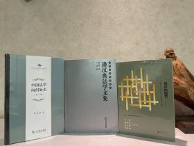 部分绝版【法学精品书系】东吴法学先贤文丛：潘汉典法学文集（2012年1版1印）+邓正来：中国法学向何处去（精装，第二版）+刘仁文：司法的细节（精装）三册合售，定价合计304元