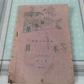 初级小学课本   算术  第八册（暂用本）  1960版；10-2-1内