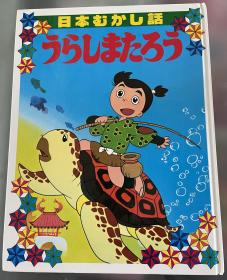 日语原版儿童昭和时代日本古话系列绘本《浦岛太郎》