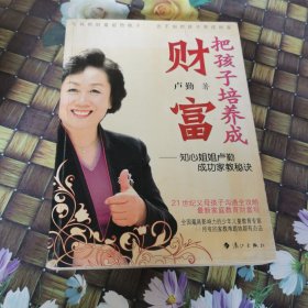 把孩子培养成财富：知心姐姐卢勤成功家教秘诀 馆藏 正版 无笔迹