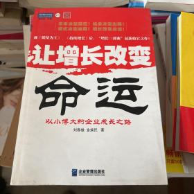 让增长改变命运：以小博大的企业成长之路 一版一印