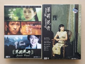 绝版正版 中凯 经典电影 茉莉花开 DVD D9 章子怡 姜文 陆毅 刘烨 陈冲等