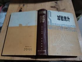 试验统计