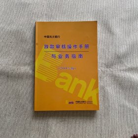 放款审核操作手册与业务指南2008年版光大银行