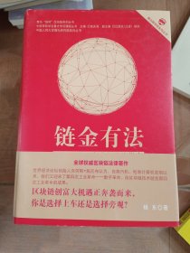 链金有法  区块链商业实践与法律指南