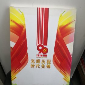 光辉历程 时代先锋（明信片）请阅图