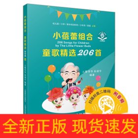 小蓓蕾組合·童歌精選206首（附音頻）
