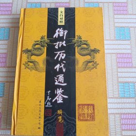 文白对照御批历代通鉴辑览 32