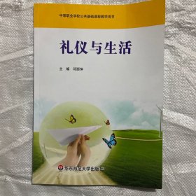 礼仪与生活