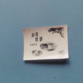 新年贺卡 一 大连工学院 （货bz5s2）