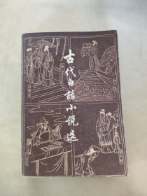 古代白话小说选 上