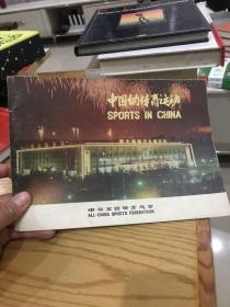 中国的体育运动