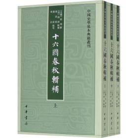 十六国春秋辑补（中国史学基本典籍丛刊·全3册）